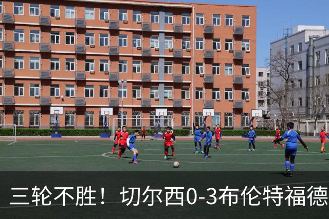 三轮不胜！切尔西0-3布伦特福德先赛掉第七 蓝军连续21场联赛丢球
