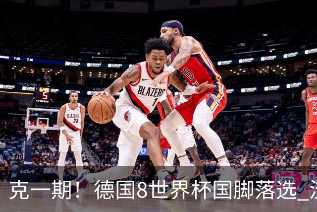 克一期！德国8世界杯国脚落选 渣叔：把这面旗赢回来