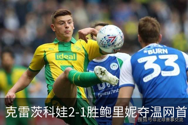 克雷茨科娃2-1胜鲍里妮夺温网首冠 大满贯第二冠