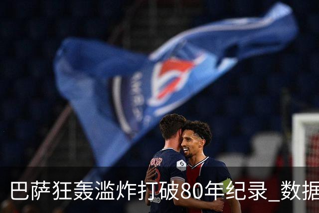 巴萨狂轰滥炸打破80年纪录 数据:塞维主场沦陷