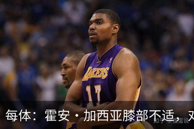 每体：霍安·加西亚膝部不适，对阵塞维利亚什琴斯尼预计将首发
