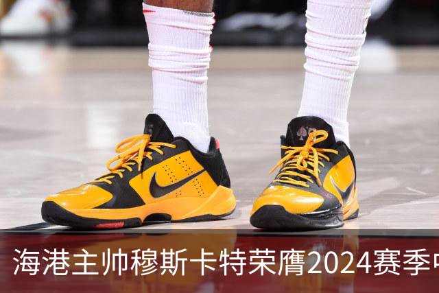 海港主帅穆斯卡特荣膺2024赛季中超最佳教练