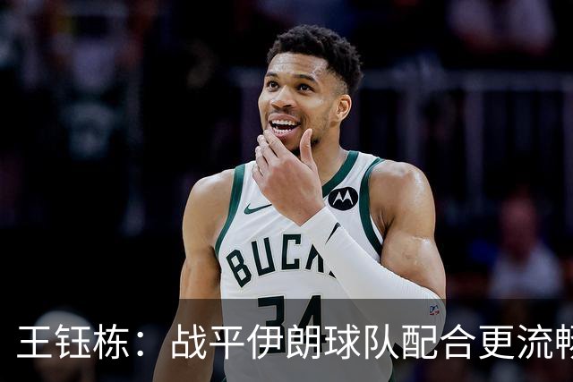 王钰栋：战平伊朗球队配合更流畅 很好地完成了教练的部署