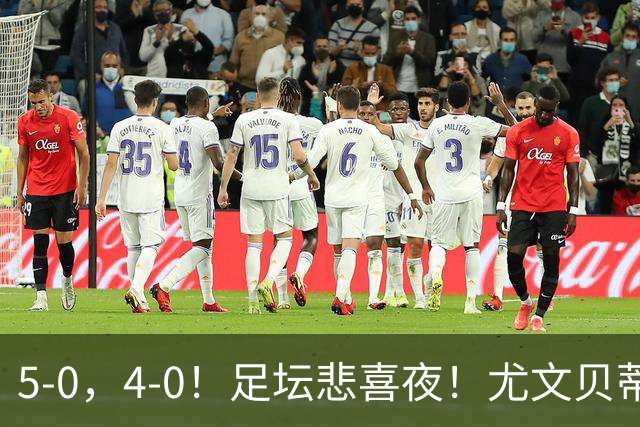 5-0，4-0！足坛悲喜夜！尤文贝蒂斯告捷 曼城水晶宫赢球 多纪录刷新